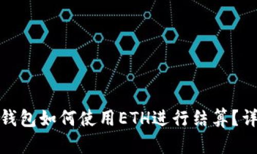 數(shù)字貨幣錢包如何使用ETH進(jìn)行結(jié)算？詳解與技巧