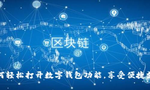 如何輕松打開數(shù)字錢包功能，享受便捷支付