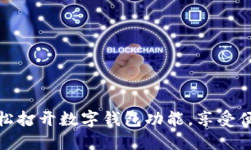 如何輕松打開數(shù)字錢包功能，享受便捷支付