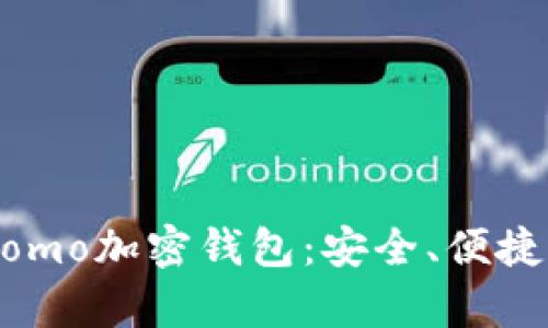 全面解析Momo加密錢包：安全、便捷與未來(lái)潛力