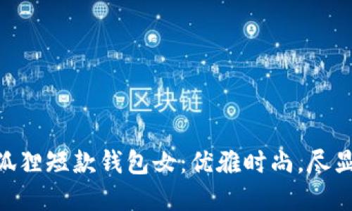 ziaoti金狐貍短款錢包女：優(yōu)雅時尚，盡顯女性魅力