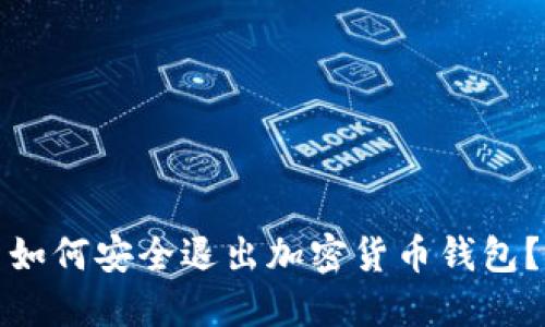 如何安全退出加密貨幣錢(qián)包？