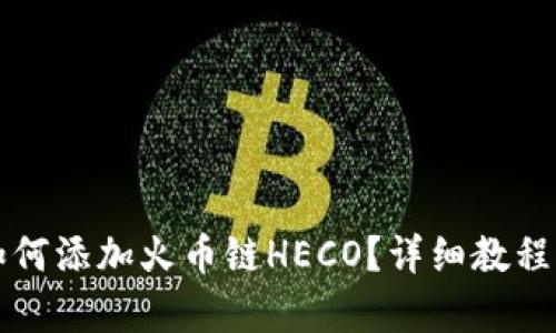 小狐錢包如何添加火幣鏈HECO？詳細(xì)教程與步驟解析