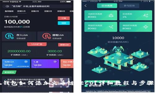小狐錢包如何添加火幣鏈HECO？詳細(xì)教程與步驟解析