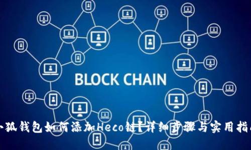 小狐錢包如何添加Heco鏈？詳細(xì)步驟與實(shí)用指南