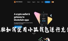 電腦如何使用小狐錢包進