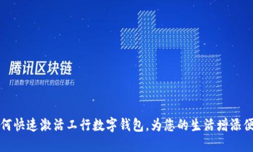 如何快速激活工行數(shù)字錢包，為您的生活增添便利