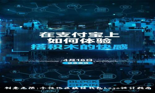 創(chuàng)意無(wú)限：個(gè)性化區(qū)塊鏈錢包Logo設(shè)計(jì)指南