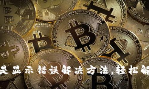 小狐錢包總是顯示錯誤解決方法，輕松解決支付煩惱