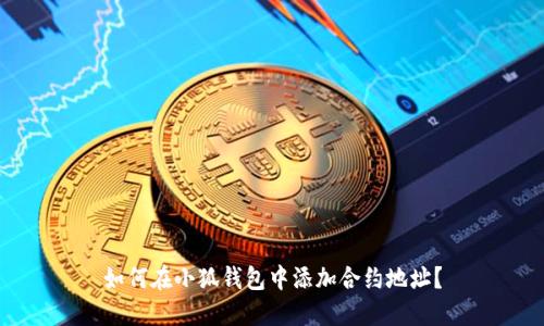 如何在小狐錢包中添加合約地址？