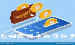 小狐錢包刪除代幣的詳細