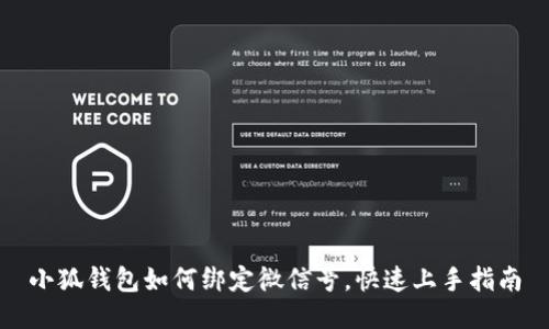 小狐錢包如何綁定微信號，快速上手指南