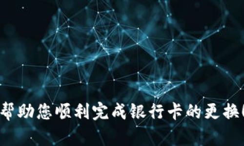 jiaotitle如何在微信錢(qián)包中更換綁定的銀行卡數(shù)字？/jiaotitle
微信錢(qián)包, 綁定銀行卡, 更換數(shù)字/guanjianci

引言
在現(xiàn)代社會(huì)，電子支付已經(jīng)成為日常生活中不可或缺的一部分。在中國(guó)，微信支付以其便捷的操作和廣泛的應(yīng)用場(chǎng)景，贏得了億萬(wàn)用戶(hù)的青睞。許多人通過(guò)微信錢(qián)包來(lái)管理自己的財(cái)務(wù)，進(jìn)行小額支付及購(gòu)物。然而，隨著生活的變化，您可能會(huì)發(fā)現(xiàn)有必要更換您在微信錢(qián)包中綁定的銀行卡信息，或是希望更改銀行卡的數(shù)字。今天，我們就來(lái)聊一聊在微信錢(qián)包中如何進(jìn)行這樣的更改。

了解微信錢(qián)包的基本操作
首先，我們需要了解微信錢(qián)包的基本操作環(huán)境。微信錢(qián)包作為微信中的一個(gè)重要功能模塊，為用戶(hù)提供了余額管理、支付、收款及綁定銀行卡等多種服務(wù)。用戶(hù)可以通過(guò)微信的“我”界面輕松找到錢(qián)包功能。無(wú)論您是購(gòu)買(mǎi)商品、轉(zhuǎn)賬給朋友還是支付賬單，微信錢(qián)包都能很好的滿(mǎn)足您的需求。

在這種背景下，更改微信錢(qián)包中的銀行卡信息顯得尤為重要。也許是因?yàn)閾Q卡，也許是因?yàn)樾枰鼡Q銀行，甚至是因?yàn)橄Ｍ褂酶踩闹Ц斗绞剑绾卧谖⑿佩X(qián)包中進(jìn)行這樣的更換就成了亟待解決的問(wèn)題。

步驟一：打開(kāi)微信錢(qián)包
首先，確保您的手機(jī)上已經(jīng)安裝了最新版本的微信。在手機(jī)首頁(yè)找到并點(diǎn)擊“微信”圖標(biāo)，進(jìn)入主界面。

接下來(lái)，您需要找到“我”這個(gè)選項(xiàng)，通常在屏幕的下方中心位置。點(diǎn)擊“我”后，您將看到包括錢(qián)包在內(nèi)的一系列選項(xiàng)。點(diǎn)擊“錢(qián)包”進(jìn)入錢(qián)包界面，您將看到關(guān)于余額、銀行卡、紅包等多種信息。

步驟二：進(jìn)入銀行卡管理界面
在微信錢(qián)包界面中，您會(huì)看到一個(gè)“銀行卡”標(biāo)簽，點(diǎn)擊進(jìn)入。此時(shí)，您會(huì)看到已綁定的銀行卡列表。如果您確定想要更換某一張銀行卡，您需要進(jìn)行以下操作。

步驟三：刪除舊的銀行卡
在銀行卡管理頁(yè)面，找到您想要更換的銀行卡。點(diǎn)擊該卡片后，會(huì)出現(xiàn)相關(guān)的操作選項(xiàng)。通常情況下，您會(huì)看到“刪除”這個(gè)按鈕。點(diǎn)擊“刪除”，系統(tǒng)會(huì)要求您確認(rèn)是否要?jiǎng)h除這張銀行卡。

要慎重考慮，畢竟這張銀行卡可能與您的微信余額有關(guān)。確認(rèn)無(wú)誤后，點(diǎn)擊“確認(rèn)”，舊銀行卡就會(huì)被移除。

步驟四：添加新銀行卡信息
刪除舊銀行卡后，會(huì)返回銀行卡管理界面。在這個(gè)界面上，您會(huì)看到“添加銀行卡”這個(gè)選項(xiàng)。點(diǎn)擊進(jìn)入，您就可以開(kāi)始輸入新銀行卡的信息。

按照系統(tǒng)的提示，輸入您的新銀行卡號(hào)、銀行名稱(chēng)以及其他所需的信息。在填寫(xiě)過(guò)程中，請(qǐng)仔細(xì)核對(duì)所輸入的信息，以確保沒(méi)有錯(cuò)誤。這樣可以有效避免因信息不對(duì)稱(chēng)而導(dǎo)致的支付失敗或其他不必要的麻煩。

步驟五：確認(rèn)信息與驗(yàn)證
信息填寫(xiě)完成后，您將會(huì)被要求進(jìn)行驗(yàn)證。這通常涉及您收到的一條短信驗(yàn)證碼，您需要將其填寫(xiě)到指定位置。系統(tǒng)通過(guò)這種方式確保是您本人在進(jìn)行操作，保障您的賬戶(hù)安全。

填寫(xiě)完成后，點(diǎn)擊“確認(rèn)”按鈕。如果一切順利，新銀行卡就會(huì)被成功添加到您的微信錢(qián)包中！

注意事項(xiàng)
在更換銀行卡的過(guò)程中，有幾個(gè)注意事項(xiàng)需要提醒大家：
ul
    listrong確認(rèn)信息安全：/strong在進(jìn)行任何操作前，確保您的手機(jī)安全，不要在公共場(chǎng)合下進(jìn)行銀行卡信息的修改及支付，以免信息泄露。/li
    listrong了解銀行政策：/strong不同的銀行對(duì)于綁定及更換銀行卡有不同的政策，建議向相關(guān)銀行咨詢(xún)，確保符合相關(guān)要求。/li
    listrong保持更新：/strong定期查看自己的銀行卡信息，確保所綁定的銀行卡依然有效并且是自己的主要支付方式。/li
/ul

結(jié)語(yǔ)
現(xiàn)在，您已經(jīng)掌握了在微信錢(qián)包中如何更換銀行卡的基本操作流程，是時(shí)候開(kāi)始你的實(shí)踐了！記住，電子支付雖然方便，但安全才是第一位的重要性不可忽視！希望這些步驟能幫助您順利完成銀行卡的更換！多么令人振奮！在這個(gè)快速發(fā)展的數(shù)字化時(shí)代，祝您在使用微信錢(qián)包時(shí)能夠更加順暢、安全！