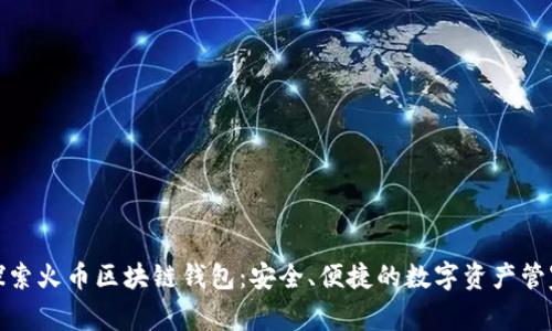 探索火幣區(qū)塊鏈錢包：安全、便捷的數(shù)字資產(chǎn)管家