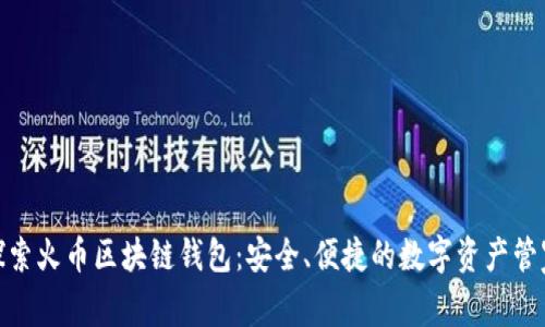 探索火幣區(qū)塊鏈錢包：安全、便捷的數(shù)字資產(chǎn)管家