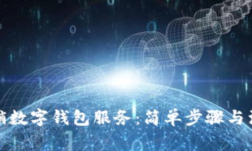 如何撤銷數(shù)字錢包服務(wù)：簡(jiǎn)單步驟與注意事項(xiàng)