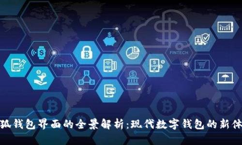 小狐錢包界面的全景解析：現(xiàn)代數(shù)字錢包的新體驗(yàn)