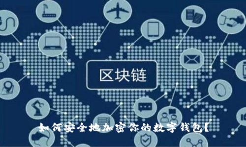 如何安全地加密你的數(shù)字錢包？