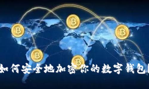 如何安全地加密你的數(shù)字錢包？