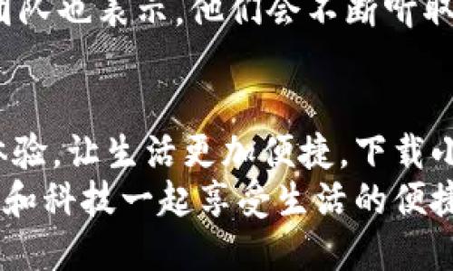   手機(jī)小狐錢包：輕松下載與使用的終極指南 / 
 guanjianci 手機(jī), 小狐錢包, 下載 /guanjianci 

引言
在這個數(shù)字化高速發(fā)展的時代，手機(jī)錢包的使用逐漸成為我們生活中不可或缺的一部分。而小狐錢包作為一款便捷、安全的手機(jī)支付工具，憑借其獨特的功能和用戶友好的界面，吸引了越來越多的用戶。在這篇文章中，我們將詳細(xì)介紹如何下載小狐錢包，以及使用它所帶來的種種便利和愉悅！

為何選擇小狐錢包？
在考慮下載任何手機(jī)錢包之前，了解它的優(yōu)勢是非常重要的。小狐錢包不僅提供了常見的支付功能，還具備許多獨特的特點，例如：
ul
    li安全性極高，多重加密技術(shù)保護(hù)用戶資金。/li
    li操作簡單，界面友好，無需繁瑣的學(xué)習(xí)過程。/li
    li支持多種支付方式，包括二維碼支付、NFC支付等，讓你在購物時游刃有余。/li
    li定期推出營銷活動和優(yōu)惠，讓用戶能享受到更多實惠。/li
/ul
多么令人振奮！正因為如此，小狐錢包成為了現(xiàn)代用戶生活中不可或缺的助手。

下載小狐錢包的步驟
現(xiàn)在，讓我們聚焦于實際的下載過程。無論你是Android用戶還是iOS用戶，下載小狐錢包都非常簡單。以下是詳細(xì)的步驟：

h4Android用戶的下載步驟：/h4
1. 打開手機(jī)上的應(yīng)用市場（如華為應(yīng)用市場、小米應(yīng)用商店等）。
2. 在搜索框中輸入“小狐錢包”。
3. 找到官方版本并點擊“下載”按鈕。
4. 等待下載完成后，安裝應(yīng)用程序。
5. 打開應(yīng)用，按照提示完成注冊，便可以開始使用！

h4iOS用戶的下載步驟：/h4
1. 打開App Store。
2. 在搜索欄輸入“小狐錢包”。
3. 找到應(yīng)用并點擊“獲取”。
4. 安裝完成后，打開應(yīng)用，按照提示完成注冊流程。
5. 現(xiàn)在，盡情享受小狐錢包帶來的便捷體驗吧！

小狐錢包的注冊流程
成功下載小狐錢包后，你需要進(jìn)行注冊才能使用。以下是注冊流程的詳細(xì)步驟：
ol
    li打開小狐錢包應(yīng)用，你會看到歡迎頁面，點擊“注冊”。/li
    li填寫手機(jī)號碼，并且獲取驗證碼進(jìn)行驗證。/li
    li設(shè)置個人密碼，確保密碼的復(fù)雜性以提高賬戶的安全性。/li
    li填寫個人信息，如姓名、身份證號等，以便更好地保護(hù)你的賬戶安全。/li
    li注冊完成后，你可以開始綁定銀行卡，為以后的支付做準(zhǔn)備！/li
/ol
注冊的過程簡單快捷，仿佛輕輕一按就能開啟新的支付體驗！

如何使用小狐錢包？
使用小狐錢包進(jìn)行支付非常直觀，你只需幾步即可完成。下面我們來看看一些基本的功能：

h41. 添加銀行卡/h4
在應(yīng)用首頁，點擊“我的賬戶”，選擇“添加銀行卡”。按照提示輸入銀行卡信息，完成綁定后，即可實現(xiàn)資金的便捷轉(zhuǎn)入轉(zhuǎn)出！

h42. 掃碼支付/h4
想要在實體店中付款，只需選擇“掃碼支付”，小狐錢包會生成一個二維碼，商家用他們的設(shè)備掃描你的二維碼即可完成支付，快捷又安全！

h43. 轉(zhuǎn)賬功能/h4
想要給朋友轉(zhuǎn)賬？選擇“轉(zhuǎn)賬”，輸入對方的賬號或者掃描對方的二維碼，輕松完成轉(zhuǎn)賬，非常方便！

h44. 消費記錄查詢/h4
小狐錢包會自動記錄你的消費情況，隨時可以查看歷史賬單，幫助你合理安排財務(wù)，簡直是生活的小管家！

小狐錢包的優(yōu)惠活動
除了以上基本功能，小狐錢包還經(jīng)常推出各種優(yōu)惠活動！例如，在特定節(jié)假日購物時，使用小狐錢包進(jìn)行支付可享受折扣或返現(xiàn)。這些活動為用戶帶來了實實在在的好處。想想看，購物時能省下一筆費用，心情自然愉悅，省下的錢可以用來做更多喜歡的事情，多么值得期待??！

安全性分析
在選擇任何手機(jī)錢包時，安全性都是用戶關(guān)注的重中之重。小狐錢包采用多重安全措施，從用戶設(shè)備安全到交易安全，層層把關(guān)。采用的加密技術(shù)確保用戶的個人信息和交易信息不被泄露，用戶隱私得到了全面保護(hù)。在這個信息化的時代，保護(hù)個人信息顯得尤為重要。

用戶反饋與體驗
為了更全面了解小狐錢包的使用情況，我們采訪了一些用戶，收集了他們的真實反饋。許多用戶表示小狐錢包操作簡單易上手，非常適合沒有太多技術(shù)背景的人使用。此外，用戶對其快速響應(yīng)的客服服務(wù)也贊不絕口，能夠及時解決使用中的問題，增強了用戶的信任感。
當(dāng)然，用戶中也有提出改進(jìn)建議的，他們希望小狐錢包能增加更多功能，例如積分系統(tǒng)、購物推薦等，以提高使用的多樣性。小狐錢包團(tuán)隊也表示，他們會不斷聽取用戶的建議，進(jìn)行和升級，讓每一位用戶都能享受到更好的服務(wù)。

總結(jié)
綜上所述，手機(jī)小狐錢包不僅在下載和注冊的過程上非常友好，更在安全性和功能多樣性上表現(xiàn)出色。它為用戶帶來了全新的支付體驗，讓生活更加便捷。下載小狐錢包，開啟你的智能支付之旅，讓錢包不再沉重，生活多一點輕松！
無論是在超市購物、在線購物，還是和朋友聚會時劃分賬單，小狐錢包都能為你提供無縫連接的支付體驗！現(xiàn)在就動手下載小狐錢包，和科技一起享受生活的便捷吧！