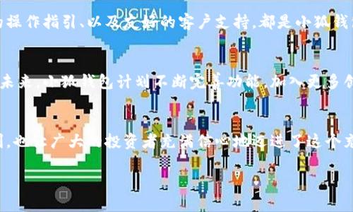   小狐錢包：數(shù)字貨幣時代的理財新選擇 / 

 guanjianci 小狐錢包, 數(shù)字貨幣, 理財 /guanjianci 

引言：走進數(shù)字貨幣的新時代
隨著科技的快速發(fā)展，數(shù)字貨幣逐漸走進了大眾的視野，成為了人們理財?shù)男逻x擇！而在這當中，小狐錢包（XiaoHu Wallet）作為一款新興的數(shù)字貨幣錢包，憑借其便捷、安全的市場定位，迅速吸引了眾多用戶的關注。今天，我們就一起來探索這個充滿潛力的理財工具是如何幫助我們在數(shù)字貨幣的海洋中遨游的！

什么是小狐錢包？
小狐錢包是一款專注于數(shù)字貨幣存儲和交易的移動應用，旨在為用戶提供一個安全、方便的數(shù)字資產(chǎn)管理平臺。用戶可以在小狐錢包中輕松存儲、管理和交易各類數(shù)字貨幣，包括比特幣、以太坊等主流貨幣，以及更多的山寨幣。多么令人振奮！

在小狐錢包里，用戶不僅可以享受到實時的市場行情，還能通過精確的走勢圖來分析市場走勢。此外，小狐錢包的操作界面，無論你是數(shù)字貨幣的新手還是老手，都能輕松上手，徹底告別繁瑣的操作流程。

小狐錢包的主要功能
小狐錢包的多元化功能設計，為用戶的數(shù)字貨幣管理提供了極大的便利。以下是小狐錢包的一些主要功能：

h41. 安全存儲資產(chǎn)/h4
安全性是數(shù)字貨幣錢包的生命線！小狐錢包采用了多重加密技術，將用戶的資產(chǎn)安全地存儲在離線冷錢包中，確保即使在網(wǎng)絡攻擊中，用戶的資金也不會受到損失。此外，用戶可以設置多重身份驗證，進一步增強安全性。這一切，都是為了讓用戶能更加安心地管理自己的數(shù)字資產(chǎn)！

h42. 便捷的交易服務/h4
無論是買入還是賣出，交易的速度和方便性至關重要。小狐錢包提供了即時交易的功能，用戶可以隨時隨地通過手機完成交易，真是省時省力！與此同時，小狐錢包還提供了豐富的市場行情分析，幫助用戶把握投資時機，做出更明智的決策。

h43. 一鍵備份與恢復/h4
數(shù)字貨幣的價值波動不定，用戶往往會面臨資產(chǎn)丟失的風險。小狐錢包特別設計了一鍵備份與恢復的功能！只需點擊一下，用戶便可以將錢包中的資產(chǎn)信息安全備份，必要時可隨時恢復。真是太貼心了！

h44. 多種賬戶管理方案/h4
對于喜歡多元化投資的用戶而言，小狐錢包提供了多種賬戶管理方案，便于用戶在不同賬戶之間輕松切換。這種靈活性，能夠讓投資者更好地進行資產(chǎn)配置與風險控制！

小狐錢包的用戶體驗
用戶體驗是檢驗一款應用成功與否的重要標準。小狐錢包的開發(fā)團隊深知這一點，特別注重用戶的使用感受。輕快的動畫效果、清晰的操作指引、以及友好的客戶支持，都是小狐錢包在用戶體驗上努力的方向。在這里，用戶不再是冷冰冰的數(shù)據(jù)庫，而是真正參與到數(shù)字貨幣的互動中！

小狐錢包的未來展望
置身于迅速發(fā)展的數(shù)字貨幣領域，小狐錢包得到了不斷壯大的用戶群體與市場影響力，這無疑為其進一步發(fā)展提供了強有力的支持。未來，小狐錢包計劃不斷完善功能，加入更多創(chuàng)新的理財工具與投資策略，讓用戶不僅僅是一個數(shù)字貨幣持有者，更成為了智能投資的參與者！

總結：小狐錢包值得擁有
總而言之，小狐錢包以其安全便捷、用戶友好的設計理念，成為了數(shù)字貨幣領域的一顆新星。它不僅為用戶提供了數(shù)字資產(chǎn)管理的便利，也讓廣大的投資者充滿信心地邁進了這個充滿機遇的時代！無論你是只想嘗試數(shù)字貨幣的新手，還是追求多元投資的老手，小狐錢包都是你理想的伙伴！

讓我們一起在數(shù)字貨幣的浪潮中揚帆起航，乘風破浪吧！