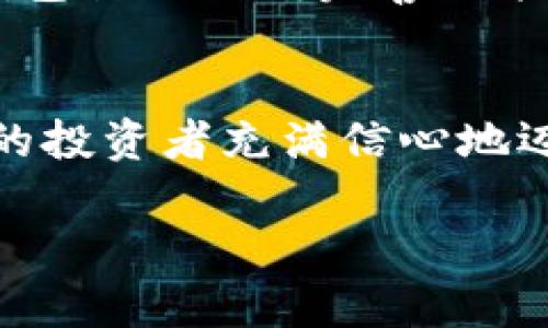   小狐錢包：數(shù)字貨幣時代的理財新選擇 / 

 guanjianci 小狐錢包, 數(shù)字貨幣, 理財 /guanjianci 

引言：走進數(shù)字貨幣的新時代
隨著科技的快速發(fā)展，數(shù)字貨幣逐漸走進了大眾的視野，成為了人們理財?shù)男逻x擇！而在這當中，小狐錢包（XiaoHu Wallet）作為一款新興的數(shù)字貨幣錢包，憑借其便捷、安全的市場定位，迅速吸引了眾多用戶的關注。今天，我們就一起來探索這個充滿潛力的理財工具是如何幫助我們在數(shù)字貨幣的海洋中遨游的！

什么是小狐錢包？
小狐錢包是一款專注于數(shù)字貨幣存儲和交易的移動應用，旨在為用戶提供一個安全、方便的數(shù)字資產(chǎn)管理平臺。用戶可以在小狐錢包中輕松存儲、管理和交易各類數(shù)字貨幣，包括比特幣、以太坊等主流貨幣，以及更多的山寨幣。多么令人振奮！

在小狐錢包里，用戶不僅可以享受到實時的市場行情，還能通過精確的走勢圖來分析市場走勢。此外，小狐錢包的操作界面，無論你是數(shù)字貨幣的新手還是老手，都能輕松上手，徹底告別繁瑣的操作流程。

小狐錢包的主要功能
小狐錢包的多元化功能設計，為用戶的數(shù)字貨幣管理提供了極大的便利。以下是小狐錢包的一些主要功能：

h41. 安全存儲資產(chǎn)/h4
安全性是數(shù)字貨幣錢包的生命線！小狐錢包采用了多重加密技術，將用戶的資產(chǎn)安全地存儲在離線冷錢包中，確保即使在網(wǎng)絡攻擊中，用戶的資金也不會受到損失。此外，用戶可以設置多重身份驗證，進一步增強安全性。這一切，都是為了讓用戶能更加安心地管理自己的數(shù)字資產(chǎn)！

h42. 便捷的交易服務/h4
無論是買入還是賣出，交易的速度和方便性至關重要。小狐錢包提供了即時交易的功能，用戶可以隨時隨地通過手機完成交易，真是省時省力！與此同時，小狐錢包還提供了豐富的市場行情分析，幫助用戶把握投資時機，做出更明智的決策。

h43. 一鍵備份與恢復/h4
數(shù)字貨幣的價值波動不定，用戶往往會面臨資產(chǎn)丟失的風險。小狐錢包特別設計了一鍵備份與恢復的功能！只需點擊一下，用戶便可以將錢包中的資產(chǎn)信息安全備份，必要時可隨時恢復。真是太貼心了！

h44. 多種賬戶管理方案/h4
對于喜歡多元化投資的用戶而言，小狐錢包提供了多種賬戶管理方案，便于用戶在不同賬戶之間輕松切換。這種靈活性，能夠讓投資者更好地進行資產(chǎn)配置與風險控制！

小狐錢包的用戶體驗
用戶體驗是檢驗一款應用成功與否的重要標準。小狐錢包的開發(fā)團隊深知這一點，特別注重用戶的使用感受。輕快的動畫效果、清晰的操作指引、以及友好的客戶支持，都是小狐錢包在用戶體驗上努力的方向。在這里，用戶不再是冷冰冰的數(shù)據(jù)庫，而是真正參與到數(shù)字貨幣的互動中！

小狐錢包的未來展望
置身于迅速發(fā)展的數(shù)字貨幣領域，小狐錢包得到了不斷壯大的用戶群體與市場影響力，這無疑為其進一步發(fā)展提供了強有力的支持。未來，小狐錢包計劃不斷完善功能，加入更多創(chuàng)新的理財工具與投資策略，讓用戶不僅僅是一個數(shù)字貨幣持有者，更成為了智能投資的參與者！

總結：小狐錢包值得擁有
總而言之，小狐錢包以其安全便捷、用戶友好的設計理念，成為了數(shù)字貨幣領域的一顆新星。它不僅為用戶提供了數(shù)字資產(chǎn)管理的便利，也讓廣大的投資者充滿信心地邁進了這個充滿機遇的時代！無論你是只想嘗試數(shù)字貨幣的新手，還是追求多元投資的老手，小狐錢包都是你理想的伙伴！

讓我們一起在數(shù)字貨幣的浪潮中揚帆起航，乘風破浪吧！