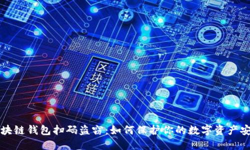 區(qū)塊鏈錢包掃碼盜竊：如何保護(hù)你的數(shù)字資產(chǎn)安全