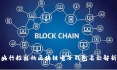 央行推出的區(qū)塊鏈電子錢(qián)