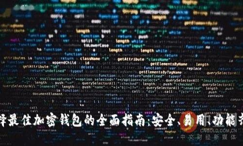 選擇最佳加密錢(qián)包的全面指南：安全、易用、功能齊全