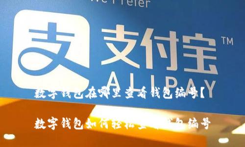 數(shù)字錢包在哪里查看錢包編號？

數(shù)字錢包如何輕松查看錢包編號