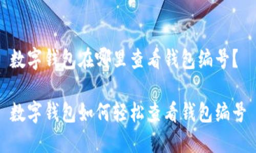 數(shù)字錢包在哪里查看錢包編號？

數(shù)字錢包如何輕松查看錢包編號