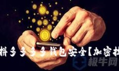 如何保護(hù)拼多多多多錢包