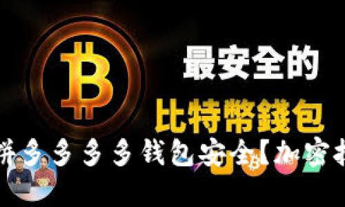 如何保護拼多多多多錢包安全？加密技巧全指南