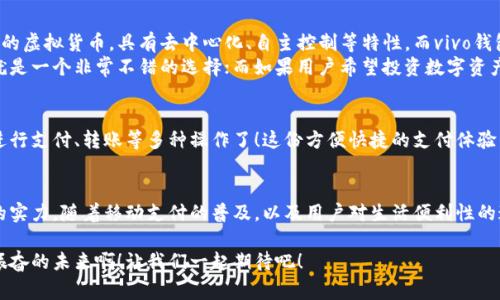 vivo錢包不是數(shù)字貨幣，而是一款集成了多種支付功能的移動支付工具，通過它用戶可以方便地進(jìn)行日常消費(fèi)和交易。為了更好的了解vivo錢包的功能和特點(diǎn)，下面我們將展開詳細(xì)介紹。

### vivo錢包的基本概念
vivo錢包是由vivo公司推出的一款電子錢包應(yīng)用，它的主要功能是幫助用戶進(jìn)行移動支付、轉(zhuǎn)賬、賬單支付等。與傳統(tǒng)的數(shù)字貨幣不同，vivo錢包本身并不代表一種貨幣，而是使用人民幣等法定貨幣進(jìn)行交易。該錢包的設(shè)計(jì)旨在提升用戶的支付便利性，讓日常消費(fèi)與金融服務(wù)更加緊密結(jié)合。

### vivo錢包的主要功能
vivo錢包提供了豐富多樣的功能，讓用戶能夠在生活中隨時隨地進(jìn)行支付。以下是一些主要功能：
ul
    listrong移動支付：/strong用戶可以通過vivo錢包進(jìn)行線下商店和線上購物的支付，使用二維碼掃描或NFC功能，享受快速便捷的支付體驗(yàn)。/li
    listrong轉(zhuǎn)賬服務(wù)：/strongvivo錢包支持用戶之間的轉(zhuǎn)賬，操作簡單，幾乎實(shí)時到賬，解決了親友間的小額支付需求。/li
    listrong賬單管理：/strong用戶可以通過錢包管理各類賬單，直接在應(yīng)用內(nèi)進(jìn)行水電費(fèi)、手機(jī)費(fèi)等費(fèi)用的支付，省去排隊(duì)的麻煩。/li
/ul

### 安全性和隱私保護(hù)
隨著電子支付的普及，安全性成為用戶最為關(guān)心的因素之一。vivo錢包在安全性方面采取了多種措施來保護(hù)用戶的資金和隱私。多重身份驗(yàn)證、數(shù)據(jù)加密技術(shù)等，都是為了確保用戶在使用過程中不會受到安全威脅。想象一下，能夠安心地在各大商店或者網(wǎng)上購物，真是多么令人感到放松??！

### vivo錢包的用戶體驗(yàn)
vivo錢包不僅提供功能，還注重用戶體驗(yàn)。整個應(yīng)用界面設(shè)計(jì)簡單明了，方便用戶快速上手。用戶在使用過程中，可以很容易找到所需功能，比如充值、支付、查看交易記錄等。因此，即使是第一次使用電子錢包的用戶，也能夠迅速適應(yīng)。

### vivo錢包與數(shù)字貨幣的區(qū)別
雖然vivo錢包在數(shù)字支付領(lǐng)域表現(xiàn)突出，但它與數(shù)字貨幣之間仍然存在顯著的區(qū)別。數(shù)字貨幣如比特幣、以太坊等是基于區(qū)塊鏈技術(shù)的虛擬貨幣，具有去中心化、自主控制等特性。而vivo錢包的交易依賴于法定貨幣，是一個集中化的支付工具，主要用在實(shí)際貨幣交易的場景下。
這種區(qū)別使得用戶在選擇支付工具時，可以根據(jù)自身的需求來使用。例如，如果只是需要便捷的購物支付和轉(zhuǎn)賬服務(wù)，那么vivo錢包就是一個非常不錯的選擇；而如果用戶希望投資數(shù)字資產(chǎn)或使用去中心化金融產(chǎn)品，可能就更需要選擇一些更專業(yè)的數(shù)字貨幣平臺。因此，了解這些差異，可以幫助用戶更好地進(jìn)行選擇！

### 如何使用vivo錢包？
使用vivo錢包非常簡單。用戶只需下載并安裝app，完成注冊后，即可根據(jù)提示添加銀行卡或其他支付方式。之后，用戶就能通過手機(jī)進(jìn)行支付、轉(zhuǎn)賬等多種操作了！這份方便快捷的支付體驗(yàn)，可以讓人感受到科技帶來的美好。而且，vivo錢包還不時推出一些優(yōu)惠活動，讓用戶享受到更多實(shí)惠，這可真是個令人期待的福利！

### 總結(jié)
總之，vivo錢包是一個優(yōu)秀的電子支付工具，讓我們的日常生活變得更加便利。雖然它不是數(shù)字貨幣，但在支付功能上卻展現(xiàn)出強(qiáng)大的實(shí)力。隨著移動支付的普及，以及用戶對生活便利性的追求，像vivo錢包這樣的平臺將會越來越受到歡迎。希望通過這篇文章，能夠幫助大家更好地了解vivo錢包以及它在數(shù)字時代的意義。

在未來，每個人的生活中都會越來越離不開移動支付，vivo錢包無疑是在這一趨勢中為用戶提供了一個安全、便捷的選擇！多么令人振奮的未來??！讓我們一起期待吧！