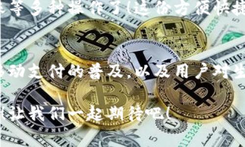 vivo錢包不是數(shù)字貨幣，而是一款集成了多種支付功能的移動支付工具，通過它用戶可以方便地進(jìn)行日常消費(fèi)和交易。為了更好的了解vivo錢包的功能和特點(diǎn)，下面我們將展開詳細(xì)介紹。

### vivo錢包的基本概念
vivo錢包是由vivo公司推出的一款電子錢包應(yīng)用，它的主要功能是幫助用戶進(jìn)行移動支付、轉(zhuǎn)賬、賬單支付等。與傳統(tǒng)的數(shù)字貨幣不同，vivo錢包本身并不代表一種貨幣，而是使用人民幣等法定貨幣進(jìn)行交易。該錢包的設(shè)計(jì)旨在提升用戶的支付便利性，讓日常消費(fèi)與金融服務(wù)更加緊密結(jié)合。

### vivo錢包的主要功能
vivo錢包提供了豐富多樣的功能，讓用戶能夠在生活中隨時隨地進(jìn)行支付。以下是一些主要功能：
ul
    listrong移動支付：/strong用戶可以通過vivo錢包進(jìn)行線下商店和線上購物的支付，使用二維碼掃描或NFC功能，享受快速便捷的支付體驗(yàn)。/li
    listrong轉(zhuǎn)賬服務(wù)：/strongvivo錢包支持用戶之間的轉(zhuǎn)賬，操作簡單，幾乎實(shí)時到賬，解決了親友間的小額支付需求。/li
    listrong賬單管理：/strong用戶可以通過錢包管理各類賬單，直接在應(yīng)用內(nèi)進(jìn)行水電費(fèi)、手機(jī)費(fèi)等費(fèi)用的支付，省去排隊(duì)的麻煩。/li
/ul

### 安全性和隱私保護(hù)
隨著電子支付的普及，安全性成為用戶最為關(guān)心的因素之一。vivo錢包在安全性方面采取了多種措施來保護(hù)用戶的資金和隱私。多重身份驗(yàn)證、數(shù)據(jù)加密技術(shù)等，都是為了確保用戶在使用過程中不會受到安全威脅。想象一下，能夠安心地在各大商店或者網(wǎng)上購物，真是多么令人感到放松啊！

### vivo錢包的用戶體驗(yàn)
vivo錢包不僅提供功能，還注重用戶體驗(yàn)。整個應(yīng)用界面設(shè)計(jì)簡單明了，方便用戶快速上手。用戶在使用過程中，可以很容易找到所需功能，比如充值、支付、查看交易記錄等。因此，即使是第一次使用電子錢包的用戶，也能夠迅速適應(yīng)。

### vivo錢包與數(shù)字貨幣的區(qū)別
雖然vivo錢包在數(shù)字支付領(lǐng)域表現(xiàn)突出，但它與數(shù)字貨幣之間仍然存在顯著的區(qū)別。數(shù)字貨幣如比特幣、以太坊等是基于區(qū)塊鏈技術(shù)的虛擬貨幣，具有去中心化、自主控制等特性。而vivo錢包的交易依賴于法定貨幣，是一個集中化的支付工具，主要用在實(shí)際貨幣交易的場景下。
這種區(qū)別使得用戶在選擇支付工具時，可以根據(jù)自身的需求來使用。例如，如果只是需要便捷的購物支付和轉(zhuǎn)賬服務(wù)，那么vivo錢包就是一個非常不錯的選擇；而如果用戶希望投資數(shù)字資產(chǎn)或使用去中心化金融產(chǎn)品，可能就更需要選擇一些更專業(yè)的數(shù)字貨幣平臺。因此，了解這些差異，可以幫助用戶更好地進(jìn)行選擇！

### 如何使用vivo錢包？
使用vivo錢包非常簡單。用戶只需下載并安裝app，完成注冊后，即可根據(jù)提示添加銀行卡或其他支付方式。之后，用戶就能通過手機(jī)進(jìn)行支付、轉(zhuǎn)賬等多種操作了！這份方便快捷的支付體驗(yàn)，可以讓人感受到科技帶來的美好。而且，vivo錢包還不時推出一些優(yōu)惠活動，讓用戶享受到更多實(shí)惠，這可真是個令人期待的福利！

### 總結(jié)
總之，vivo錢包是一個優(yōu)秀的電子支付工具，讓我們的日常生活變得更加便利。雖然它不是數(shù)字貨幣，但在支付功能上卻展現(xiàn)出強(qiáng)大的實(shí)力。隨著移動支付的普及，以及用戶對生活便利性的追求，像vivo錢包這樣的平臺將會越來越受到歡迎。希望通過這篇文章，能夠幫助大家更好地了解vivo錢包以及它在數(shù)字時代的意義。

在未來，每個人的生活中都會越來越離不開移動支付，vivo錢包無疑是在這一趨勢中為用戶提供了一個安全、便捷的選擇！多么令人振奮的未來?。∽屛覀円黄鹌诖?！