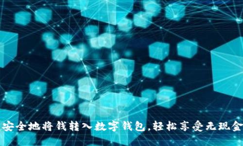 如何快速安全地將錢轉(zhuǎn)入數(shù)字錢包，輕松享受無現(xiàn)金支付生活