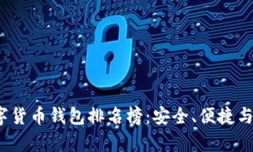 2023年美國數(shù)字貨幣錢包排名榜：安全、便捷與功能全方位解析