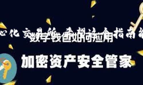   MetaMask如何添加BSC網(wǎng)絡(luò)：一步步詳解！ / 
 guanjianci MetaMask, BSC, 添加網(wǎng)絡(luò) /guanjianci 

什么是MetaMask？
MetaMask是一個非常流行的以太坊錢包，用戶不僅可以用于存儲以太幣（ETH）和ERC-20代幣，更可以通過它輕松訪問去中心化應(yīng)用（dApp）。那么，為什么我們要談?wù)揃SC（幣安智能鏈）呢？因為BSC作為一個兼容EVM（以太坊虛擬機）的區(qū)塊鏈，近年來受到了越來越多加密貨幣用戶的關(guān)注！它不僅交易費用低廉，而且速度極快，這無疑吸引了大量的DeFi（去中心化金融）項目入駐。

為什么要在MetaMask上添加BSC？
對于許多投資者和加密愛好者而言，將BSC網(wǎng)絡(luò)添加到MetaMask中意味著可以無縫訪問大量的去中心化交易所（DEX）、流動性池和其他DeFi項目。尤其是當(dāng)你想要參與低手續(xù)費交易或獲取高收益時，BSC的獨特優(yōu)勢便顯而易見了！多么令人振奮的機會?。?
添加BSC網(wǎng)絡(luò)的步驟
想要在MetaMask中添加BSC網(wǎng)絡(luò)其實非常簡單，下面就詳細介紹一下每一步，確保你不會漏掉任何細節(jié)！

步驟一：安裝MetaMask
如果你還沒有安裝MetaMask，首先需要前往其官方網(wǎng)站下載并安裝擴展程序。MetaMask支持主流瀏覽器如Chrome、Firefox等，安裝過程也非常簡單。完成后，你還需要設(shè)置你的錢包，選擇導(dǎo)入一個已有的錢包或新建一個錢包。如果是第一次使用，請務(wù)必妥善保管好你的助記詞和私鑰！

步驟二：打開MetaMask設(shè)置
完成錢包設(shè)置后，打開你的MetaMask，點擊右上角的賬戶頭像。在彈出的菜單中，選擇“設(shè)置”。這里是你進行一系列個性化和網(wǎng)絡(luò)管理的第一步。

步驟三：選擇網(wǎng)絡(luò)設(shè)置
在“設(shè)置”頁面，找到“網(wǎng)絡(luò)”選項，并點擊它。接下來，你會看到一個列出所有已添加網(wǎng)絡(luò)的頁面，在這里可以對現(xiàn)有網(wǎng)絡(luò)進行管理或者添加新網(wǎng)絡(luò)。

步驟四：添加BSC網(wǎng)絡(luò)
在“網(wǎng)絡(luò)”頁面，點擊右上角的“添加網(wǎng)絡(luò)”按鈕。這時，你需要輸入BSC網(wǎng)絡(luò)的詳細信息，這是添加BSC網(wǎng)絡(luò)的關(guān)鍵步驟：
ul
    listrong網(wǎng)絡(luò)名稱：/strong幣安智能鏈（BSC）/li
    listrong新RPC URL：/stronghttps://bsc-dataseed.binance.org//li
    listrong鏈ID：/strong56/li
    listrong符號：/strongBNB/li
    listrong區(qū)塊瀏覽器URL：/stronghttps://bscscan.com/li
/ul
輸入這些信息后，點擊“保存”。恭喜你，你已經(jīng)成功將BSC網(wǎng)絡(luò)添加到MetaMask中！多么令人興奮的時刻呀！

步驟五：切換至BSC網(wǎng)絡(luò)
現(xiàn)在，返回到MetaMask主界面，點擊當(dāng)前的網(wǎng)絡(luò)名稱（默認為以太坊主網(wǎng)），然后從下拉菜單中選擇“幣安智能鏈”即可。這樣，你就可以開始在BSC網(wǎng)絡(luò)上自由進行交易、參與DeFi項目了！

準備開始在BSC上進行交易
為了能夠在BSC上進行交易，你需要一些BNB（幣安幣），用于支付網(wǎng)絡(luò)手續(xù)費。你可以通過在交易所（如幣安、火幣等）購買BNB，或者直接通過MetaMask進行跨鏈轉(zhuǎn)賬。只需確保你選擇的是正確的網(wǎng)絡(luò)和地址，以免出現(xiàn)資產(chǎn)丟失的情況！

注意事項
在使用BSC網(wǎng)絡(luò)時，務(wù)必提高警惕，尤其是在連接去中心化應(yīng)用時。一些詐騙項目充滿了這個生態(tài)系統(tǒng)，確保你只與受信任的平臺進行交互。

總結(jié)
在MetaMask中添加BSC網(wǎng)絡(luò)無疑是一次偉大的嘗試，它為用戶打開了一個全新的金融世界！多么令人振奮的體驗！通過簡單的步驟，你就可以輕松訪問大量的DeFi項目和去中心化交易所。希望這個指南能對你有所幫助，愿你在加密之旅中一路順利，收獲滿滿！

加密貨幣的未來仍然充滿挑戰(zhàn)和機遇，每個參與者都是這場革命的見證者與參與者。不要停下探索的腳步，新的契機正等待著你！