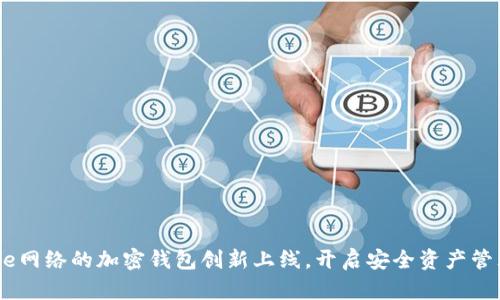 基于Base網(wǎng)絡(luò)的加密錢包創(chuàng)新上線，開啟安全資產(chǎn)管理新紀元