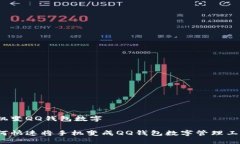 手機變QQ錢包數(shù)字 如何快