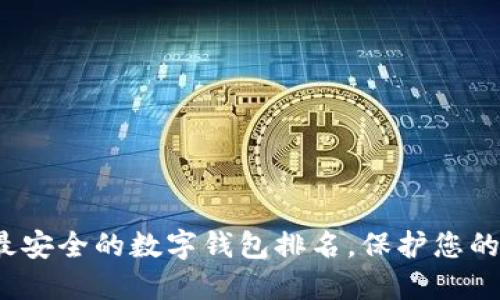 2023年最安全的數(shù)字錢包排名，保護您的數(shù)字資產(chǎn)