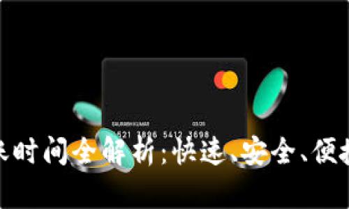 小狐錢包轉(zhuǎn)賬時(shí)間全解析：快速、安全、便捷的轉(zhuǎn)賬體驗(yàn)