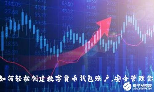 bialti如何輕松創(chuàng)建數(shù)字貨幣錢包賬戶，安全管理你的資產(chǎn)