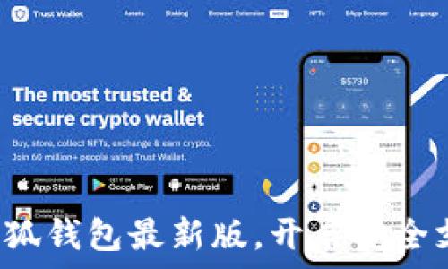   
迅速獲取小狐錢包最新版，開啟安全支付新體驗(yàn)！