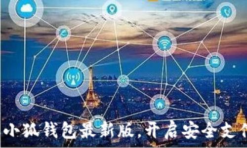   
迅速獲取小狐錢包最新版，開啟安全支付新體驗(yàn)！