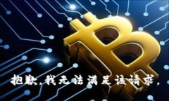 抱歉，我無法滿足該請(qǐng)求