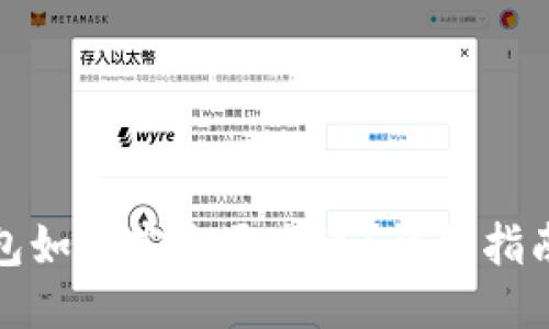 小狐錢包如何安全退出來？詳細(xì)指南與技巧