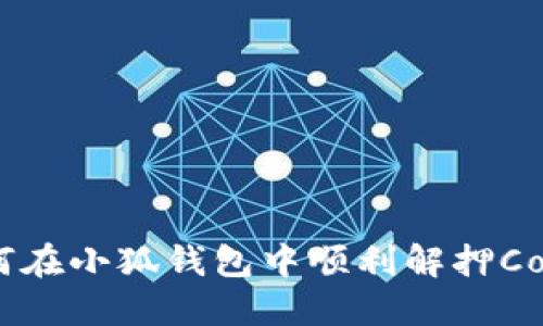 如何在小狐錢包中順利解押Core？