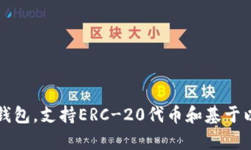 小狐符號的錢包叫“Fox Wallet”，它是由MetaMask開發(fā)的一個數(shù)字錢包，專為存儲和管理加密貨幣而設計。MetaMask是一款廣受歡迎的以太坊錢包，支持ERC-20代幣和基于以太坊的去中心化應用程序（DApps）。Fox Wallet 是MetaMask更廣泛服務生態(tài)中的一部分，致力于為用戶提供更便捷、安全的加密資產(chǎn)管理體驗。
