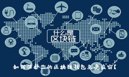 如何保護(hù)你的區(qū)塊鏈錢包免受盜竊？